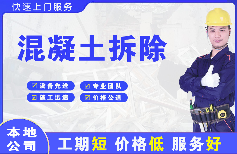 金州混凝土拆除
