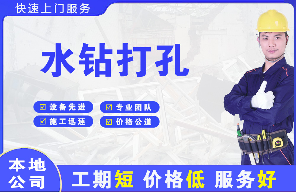 金州水钻打孔