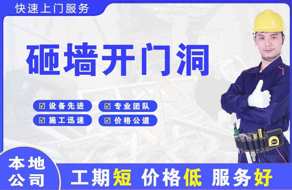 金州砸墙开门洞
