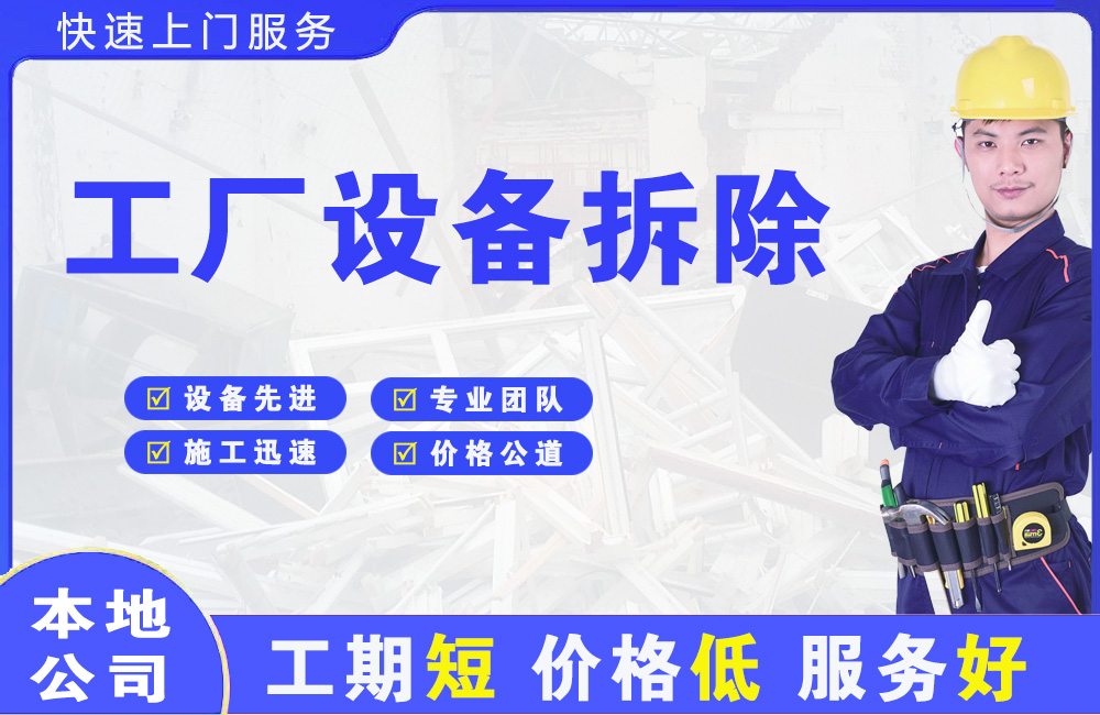 金州工厂设备拆除